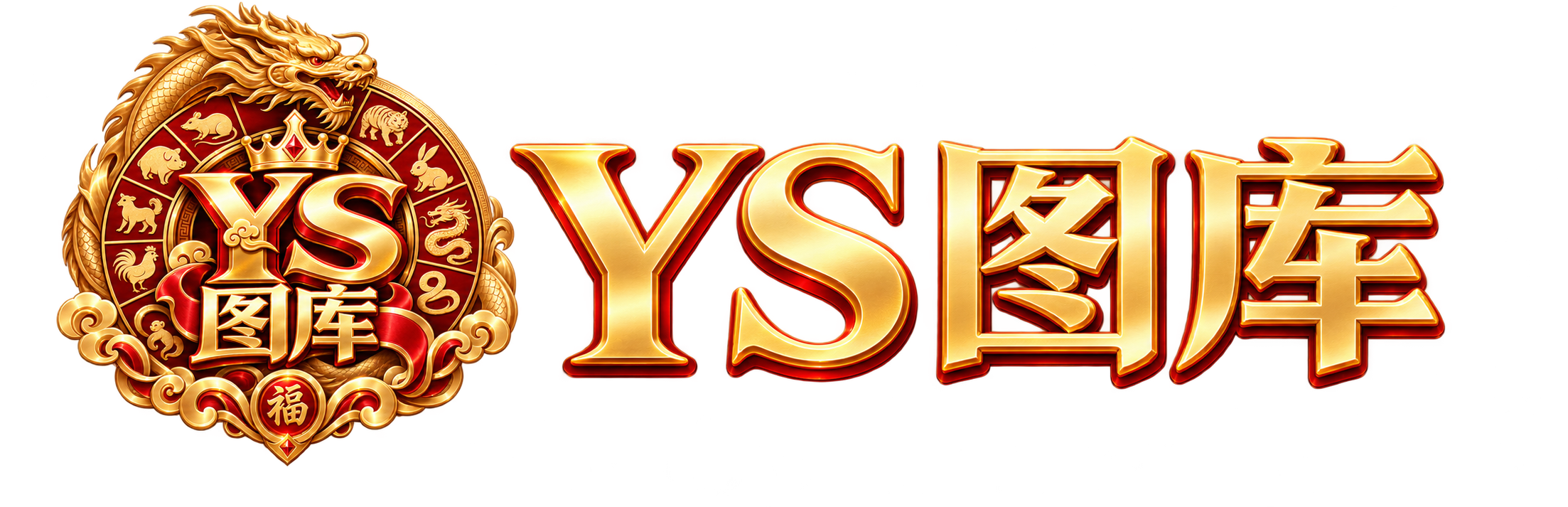 YS图库